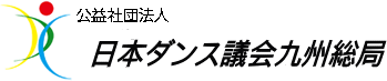 一般社団法人 日本ダンス議会