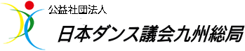 一般社団法人 日本ダンス議会九州総局