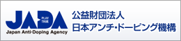 公益財団法人 日本アンチドーピング機構